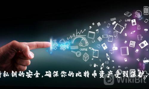 导入比特币私钥到Tokenim钱包的过程，实际上涉及到几个步骤和注意事项。以下是详细的指导，帮助你顺利导入私钥。

第一步：下载并安装Tokenim钱包
首先，你需要确保你的设备上已经安装了Tokenim钱包。你可以在相关的应用商店中下载该应用。根据操作系统的不同（如iOS或Android），选择适合的版本进行下载。

第二步：打开Tokenim钱包
安装完成后，打开Tokenim钱包应用。如果你是第一次使用，可能需要进行一些初始设置，比如创建一个新钱包或导入一个已有钱包。如果已有钱包，请选择“导入钱包”。

第三步：选择“导入私人密钥”选项
在Tokenim钱包的界面中，你应该能够看到一个操作选项，允许你“导入私人密钥”或“导入地址”。选择此选项，进入相应的页面。

第四步：输入你的比特币私钥
在导入私钥的文本框中，输入你的比特币私钥。请确保输入的私钥是完整的，并且没有输入任何多余的空格或字符。私钥通常由一串字母和数字组成，但务必注意，不同钱包生成的私钥格式可能会有所差异。

第五步：确认导入
输入私钥后，通常需要点击确认或导入按钮。系统会对私钥进行验证，确认其有效性。验证通过后，你的比特币账户将被成功导入到Tokenim钱包中。

第六步：查看你的比特币余额
在成功导入私钥后，你可以查看你的比特币余额。Tokenim钱包会自动同步你的交易记录和余额信息。你现在可以进行转账、接收比特币等操作。

注意事项
在导入私钥的过程中，有几个重要的事情需要注意：
ul
  li确保在安全环境中进行私钥的导入，避免他人窥视你的操作。/li
  li私钥一旦泄露，他人便可以访问你的比特币账户，因此请务必妥善保管。/li
  li建议在导入前备份钱包，以防止任何意外情况导致资产丢失。/li
/ul

总结
通过上述步骤，你可以轻松将比特币私钥导入到Tokenim钱包中。请确保每一步都按照指示进行，保持私钥的安全，确保你的比特币资产受到保护。如果在操作中遇到任何问题，可以参考Tokenim官方的帮助文档，或联系其客服团队以获取更多支持。