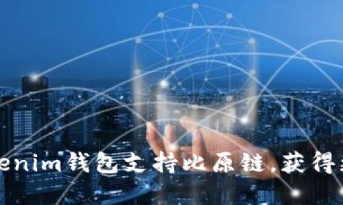 如何使用Tokenim钱包支持比原链，获得更多投资收益