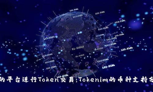 如何选择合适的平台进行Token交易：Tokenim的币种支持分析与实用建议