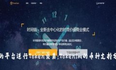如何选择合适的平台进行Token交易：Tokenim的币种
