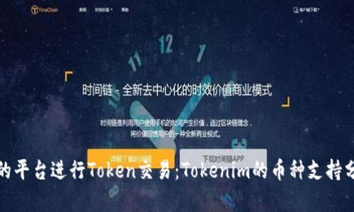 如何选择合适的平台进行Token交易：Tokenim的币种支持分析与实用建议
