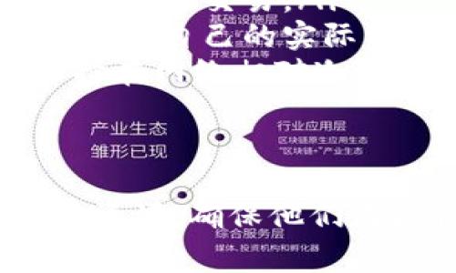 在讨论Tokenim钱包的带宽和能量之前，了解这些术语的背景和使用场景非常重要。Tokenim钱包常用于与区块链平台，特别是EOSIO相关的操作。

带宽（Bandwidth）
在区块链中，带宽是指用户在网络上执行交易时所消耗的资源。带宽的使用量通常与交易的复杂性和大小有关。每一次进行转账或执行智能合约的操作都会消耗一定的带宽。

对于EOS等区块链来说，用户并不需要支付交易手续费，而是需要使用网络资源，包括带宽。这意味着用户在进行交易时，必须确保他们有足够的带宽来完成操作。如果带宽不足，交易可能会被延迟或失败。

能量（Energy）
能量则是指在进行智能合约执行时所需要的计算资源。与带宽一样，能量也是网络资源的一部分。执行复杂的智能合约，尤其是那些包含大量运算的合约，会消耗更多的能量。

在EOS网络中，能量主要用于计算性能。用户需要确保有足够的能量来执行合同中的代码。如果能量不足，操作可能无法执行，就像带宽不足一样。

带宽与能量的关系
带宽和能量是区块链网络中两个重要的资源。虽然它们的功能不同，但在处理交易和智能合约时，往往需要同时考虑这两者。理想的情况是用户有足够的带宽和能量来顺利执行操作。

如何管理带宽与能量
对于用户来说，管理带宽和能量是非常重要的。以下是一些有效的方法：

ul
    listrong定期监控资源：/strong用户应当定期检查其钱包中的带宽和能量使用情况，以确保在需要时可以快速交易。/li
    listrong资源购买与租赁：/strong许多区块链平台允许用户通过代币购买或租赁带宽和能量。用户可以根据自己的实际需求来做出明智的选择。/li
    listrong合理安排交易时间：/strong在网络繁忙时段，发送交易可能会消耗更多资源。因此，用户可以选择在网络相对冷静的时段发起交易。/li
/ul

总结
带宽和能量是Tokenim钱包及区块链网络中不可或缺的部分。理解这两者的意义，能够帮助用户更高效地使用资源，确保他们在操作中的顺利体验。不断学习和适应这些概念，将有助于用户在区块链世界中更成功地进行交易和合同执行。