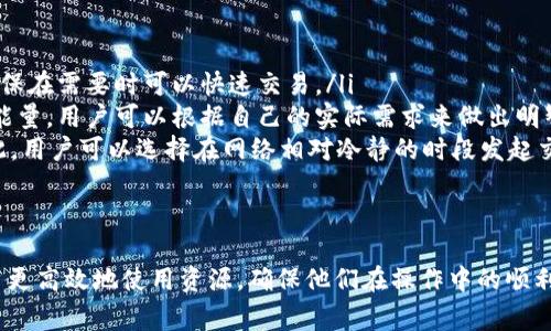 在讨论Tokenim钱包的带宽和能量之前，了解这些术语的背景和使用场景非常重要。Tokenim钱包常用于与区块链平台，特别是EOSIO相关的操作。

带宽（Bandwidth）
在区块链中，带宽是指用户在网络上执行交易时所消耗的资源。带宽的使用量通常与交易的复杂性和大小有关。每一次进行转账或执行智能合约的操作都会消耗一定的带宽。

对于EOS等区块链来说，用户并不需要支付交易手续费，而是需要使用网络资源，包括带宽。这意味着用户在进行交易时，必须确保他们有足够的带宽来完成操作。如果带宽不足，交易可能会被延迟或失败。

能量（Energy）
能量则是指在进行智能合约执行时所需要的计算资源。与带宽一样，能量也是网络资源的一部分。执行复杂的智能合约，尤其是那些包含大量运算的合约，会消耗更多的能量。

在EOS网络中，能量主要用于计算性能。用户需要确保有足够的能量来执行合同中的代码。如果能量不足，操作可能无法执行，就像带宽不足一样。

带宽与能量的关系
带宽和能量是区块链网络中两个重要的资源。虽然它们的功能不同，但在处理交易和智能合约时，往往需要同时考虑这两者。理想的情况是用户有足够的带宽和能量来顺利执行操作。

如何管理带宽与能量
对于用户来说，管理带宽和能量是非常重要的。以下是一些有效的方法：

ul
    listrong定期监控资源：/strong用户应当定期检查其钱包中的带宽和能量使用情况，以确保在需要时可以快速交易。/li
    listrong资源购买与租赁：/strong许多区块链平台允许用户通过代币购买或租赁带宽和能量。用户可以根据自己的实际需求来做出明智的选择。/li
    listrong合理安排交易时间：/strong在网络繁忙时段，发送交易可能会消耗更多资源。因此，用户可以选择在网络相对冷静的时段发起交易。/li
/ul

总结
带宽和能量是Tokenim钱包及区块链网络中不可或缺的部分。理解这两者的意义，能够帮助用户更高效地使用资源，确保他们在操作中的顺利体验。不断学习和适应这些概念，将有助于用户在区块链世界中更成功地进行交易和合同执行。