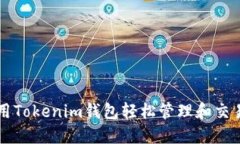 如何使用Tokenim钱包轻松管理和交易狗狗币