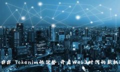 ### Tokenim的优势：开启Web3时代的新机遇