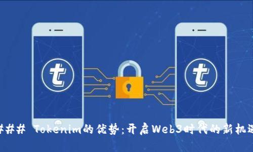 ### Tokenim的优势：开启Web3时代的新机遇