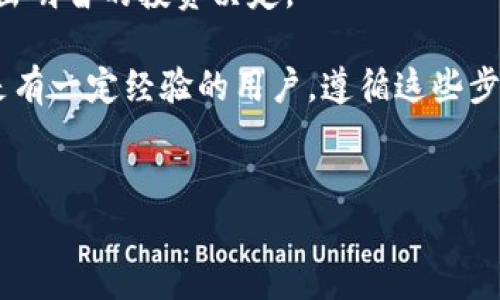 购买Tokenim或其他加密货币通常涉及几个步骤。以下是一个简化的指南，帮助您了解如何通过合约地址购买Tokenim，尤其对于新手来说。

1. 了解Tokenim及其合约地址
在开始之前，确保您了解Tokenim的基本信息，包括它的用途、区块链环境以及如何找出它的合约地址。合约地址是Tokenim在区块链上的唯一标识符，用户可以通过此地址进行交易和转账。

2. 创建一个钱包
要购买Tokenim，首先需要一个支持该代币的钱包。许多用户选择使用硬件钱包或软件钱包，例如MetaMask、Trust Wallet或Coinbase Wallet。创建钱包后，确保妥善保存助记词和私钥，以防丢失。

3. 购买主流加密货币
在您购买Tokenim之前，通常需要购买一种主流加密货币（如以太坊或USDT）。这可以通过交易所如币安、火币或Coinbase进行。注册一个账户并完成KYC验证（身份验证），然后用法币购买所需的加密货币。

4. 将加密货币转入钱包
完成购买后，将您的主流加密货币转移到您创建的钱包中。确认您输入了正确的钱包地址，避免因操作失误而造成损失。

5. 连接去中心化交易所（DEX）
很多Tokenim的交易可能在去中心化交易所（如Uniswap、PancakeSwap）进行。确保您连接的钱包能够与这些交易所兼容。在去中心化交易所上，您能够看到Tokenim和其他代币的交易对。

6. 找到Tokenim的合约地址
在进行交易之前，必须确保您使用的是Tokenim的正确合约地址。您可以在Tokenim的官方网站、社交媒体或相关的社区中找到这一信息。确保合约地址的准确性，避免假冒代币的风险。

7. 交易Tokenim
在交易所的搜索框中输入Tokenim合约地址，找到该代币后选择交易对（如ETH/Tokenim）。输入您想要购买的数量，然后确认交易。在交易时注意滑点和交易费用，确保交易设置正确。

8. 确认交易
在输入交易信息后，确认所有细节无误，然后提交交易。您可以在钱包中查看交易历史，确认Tokenim是否已成功进入您的钱包。

9. 安全存储Tokenim
购买Tokenim后，请将其安全存放在您的钱包中。切勿与他人分享您的私钥和助记词。定期检查钱包安全性，并考虑使用硬件钱包来提高安全性。

10. 监控投资和市场动态
最后，定期关注Tokenim的价格动态和市场新闻。保持对项目发展的关注，有助于您做出明智的投资决定。

通过上述步骤，您可以成功购买Tokenim。无论您是刚开始接触加密货币的投资者还是有一定经验的用户，遵循这些步骤可以帮助您安全地完成交易。记住，投资加密货币存在风险，务必谨慎行事。

Tokenim, 加密货币, 钱包, 去中心化交易所/guanjianci  
如何通过合约地址安全购入Tokenim：详细指南