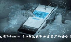 如何使用Tokenim 1.0钱包获取加密资产的安全与便捷