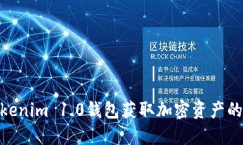 如何使用Tokenim 1.0钱包获取加密资产的安全与便捷