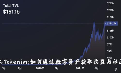 小黄人Tokenim:如何通过数字资产获取收益与社区价值