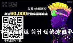 如何通过Tokenim返佣计划快速赚取额外收入