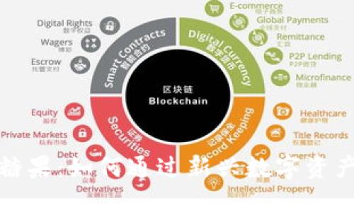 Tokenim EOS糖果:如何通过新兴数字资产获取丰厚回报