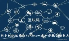 在新手机上使用Tokenim：一步一步教你轻松上手