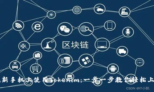 在新手机上使用Tokenim:一步一步教你轻松上手