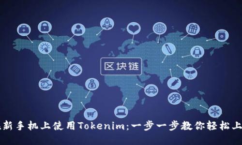 在新手机上使用Tokenim:一步一步教你轻松上手