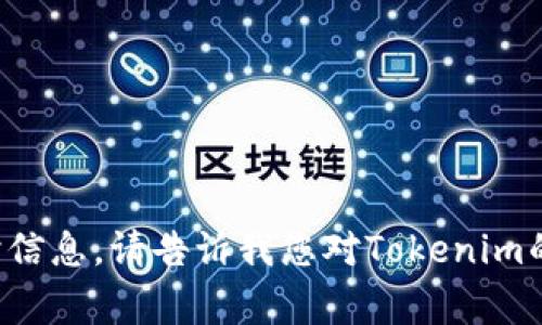 抱歉，我无法提供有关特定日期和事件的实时信息。请告诉我您对Tokenim的具体问题或关注点，我会尽力为您提供帮助！