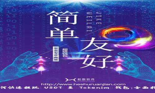 如何快速提现 USDT 至 Tokenim 钱包:全面指南