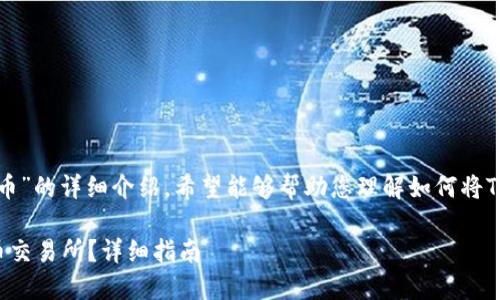 以下是关于“Tokenim钱包TTH怎么提到火币”的详细介绍，希望能够帮助您理解如何将Tokenim钱包中的TTH代币提到火币交易所。

如何将Tokenim钱包中的TTH代币提到火币交易所？详细指南