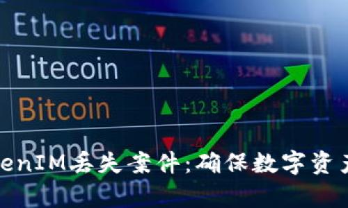 如何有效应对TokenIM丢失案件：确保数字资产安全的关键策略