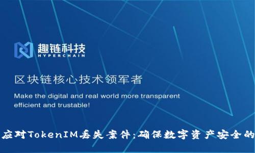 如何有效应对TokenIM丢失案件：确保数字资产安全的关键策略