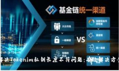 ### 如何解决Tokenim私钥长度不符问题：有效解决方