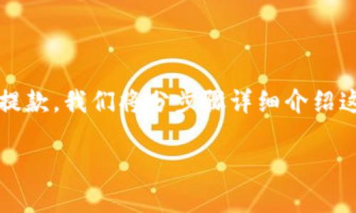为了帮助您了解如何从tokenim钱包提款,我们将分步骤详细介绍这一过程。以下是我们为您准备的内容。
如何轻松安全地从Tokenim钱包提款