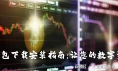 Tokenim 2.0钱包下载安装指南：让您的数字资产管理