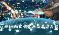 Tokenim助记词字典及其应用解析