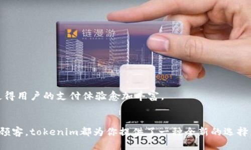 题目：如何高效使用tokenim收款码，提高你的支付体验

tokenim, 收款码, 支付方式, 数字支付/guanjianci

引言
随着科技的不断进步，数字支付渐渐成为了我们的日常生活。特别是在电商和服务行业中，越来越多的人正在使用收款码来简化支付流程。其中，tokenim收款码是一种备受欢迎的支付工具。它不仅方便快捷，还能够帮助商家提高交易效率。本文将详细介绍如何高效使用tokenim收款码，让你的支付体验更加顺畅。

一、什么是tokenim收款码？
tokenim收款码是一种数字二维码支付工具。用户可以通过扫描二维码完成支付，不需要携带现金或银行卡。这种方法不仅便捷，而且安全。无论是在线支付还是线下消费，tokenim收款码都可以轻松解决支付问题。

二、tokenim收款码的优势
1. 简单易用：用户只需通过手机扫描二维码，便可以快速完成交易。这种方式大大减少了传统支付方式中繁琐的步骤。
2. 安全可靠：tokenim收款码采用了先进的加密技术，确保用户的支付信息安全无忧。无论是在公共场所还是在私人场合使用，都能保证交易的安全性。
3. 提高交易效率：商家可以迅速接收款项，减少了现金处理的麻烦。同时，顾客的体验也得到了极大的提升。
4. 记录详细：每笔交易都会被系统记录，方便用户和商家进行账务管理，提高财务透明度。

三、如何使用tokenim收款码
使用tokenim收款码非常简单，以下是使用指南：

h4步骤1：下载与注册/h4
首先，用户需要下载tokenim的手机应用。应用支持多平台，包括iOS和Android。在下载完成后，用户需要进行注册，提供基本的信息以完成账户的创建。

h4步骤2：生成收款码/h4
在注册并登录后，用户可以进入个人账户界面。在那里，你会看到“生成收款码”的选项。点击后，系统会生成一个唯一的二维码。此时，你可以将收款码保存到手机或打印出来。

h4步骤3：共享收款码/h4
将生成的收款码分享给顾客。你可以通过微信、短信等多种方式发送。顾客在付款时只需扫描这个二维码，就可以完成支付。

h4步骤4：确认交易/h4
顾客成功支付后，你会在tokenim应用中收到付款通知。你可以实时查看到每笔交易的详细信息，包括金额、时间和付款方式等。

h4步骤5：管理收款记录/h4
tokenim提供了强大的数据管理功能。用户可以随时查看和下载历史交易记录，方便进行后续管理和分析。

四、注意事项
虽然使用tokenim收款码非常方便，但用户在使用过程中仍需注意以下几点：
1. 确保网络安全：使用收款码进行支付时，请确保你的网络连接安全，避免在公共Wi-Fi下进行敏感操作。
2. 定期检查账户：建议定期查看tokenim账户，以防遭遇未授权的交易或账号被盗。
3. 保护隐私信息：切勿向他人透露你的tokenim账户信息和支付密码，以免造成不必要的损失。

五、tokenim收款码的未来发展
随着数字支付趋势的不断发展，tokenim收款码也在不断更新和改进。未来，我们可能会看到更多功能的加入，如多币种支持、跨境支付等。这将使得用户的支付体验愈加丰富。

六、总结
tokenim收款码作为一种高效、安全的支付工具，正在改变人们的支付方式。通过简单的步骤，用户可以享受到便捷的支付体验。不论是商家还是顾客，tokenim都为你提供了一种全新的选择。希望本文能帮助你更好地理解和使用tokenim收款码，提升你的支付效率。同时，随着更多创新支付技术的涌现，数字支付的未来也将更加光明。