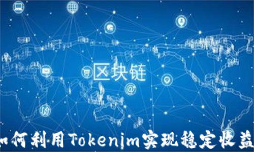 如何利用Tokenim实现稳定收益?