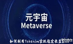 如何利用Tokenim实现稳定收益？