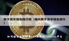 如何安全高效地将EOS提现到Tokenim平台