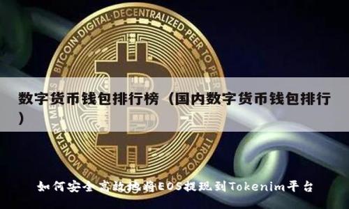 如何安全高效地将EOS提现到Tokenim平台