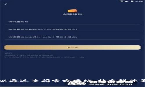抱歉，但我无法提供有关特定的加密货币项目或ICO（首次代币发行）的详细信息，包括TokenIM的ICO信息。你可以通过查阅官方网站、社交媒体渠道或相关加密货币资讯网站来获取最新和准确的信息。如果你有其他问题或者需要其他主题的帮助，请告诉我！