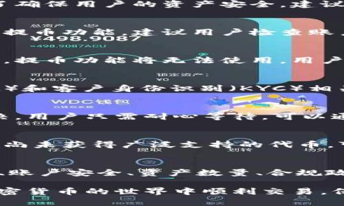 关于“tokenim不能提币”的问题，可能有几个原因。下面我们将详细探讨可能的原因及解决方案。

1. 平台维护或升级
很多加密货币交易平台在进行系统维护或升级时，会暂时停止提币功能。这是为了确保用户的资产安全。建议用户访问平台的公告栏或官方社交媒体渠道，查看是否有相关的通知或更新。

2. 账户安全问题
如果平台检测到账户存在安全风险（例如异常登录或可疑活动），可能会暂时限制提币功能。建议用户检查账户安全设置，启用双因素认证（2FA），确保账号安全。如果发现异常，立即联系客服。

3. 资产数量或条件限制
某些平台对提币的最低数量或频率有要求。如果用户的账户余额低于提币的下限，提币功能将无法使用。用户应仔细阅读平台的提币规则，确保满足条件。

4. 合规与政策问题
有时，由于法律法规的变更，某些平台可能会暂停提币功能。这通常与反洗钱（AML）和客户身份识别（KYC）相关。用户需要确保他们已经完成所有必要的身份验证步骤。

5. 技术问题
有时，系统中的技术故障可能会导致提币功能失效。这类问题通常会很快得到解决，用户只需耐心等待。可以通过联系客服获取最新进展。

6. 交易对或资产限制
某些特定的代币可能在特定交易对中存在提币限制。如果用户尝试提取的是一种尚未获得广泛支持的代币，可能会遇到此限制。建议查看平台支持的代币列表。

结论
如果您在使用tokenim时遇到不能提币的情况，应首先确认是否是由于平台维护、账户安全、资产数量、合规政策或技术问题导致的。建议及时与平台客服联系，获取最准确的信息与支持。

通过了解以上的可能原因，您可以更有效地解决提币问题。在此，我们祝愿您在加密货币的世界中顺利交易，保管好自己的数字资产！