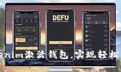 如何通过Tokenim激活钱包，实现轻松管理数字资产