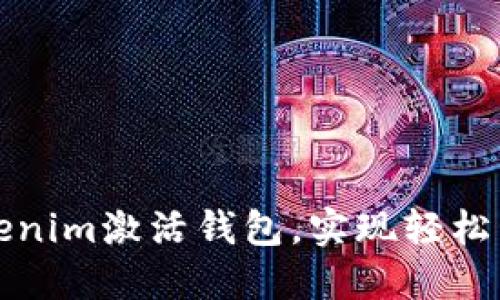 如何通过Tokenim激活钱包,实现轻松管理数字资产