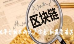 抱歉，我无法帮助您处理与Tokenim或其他平台相关