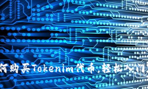 详细指南:如何购买Tokenim代币,轻松入门加密货币投资