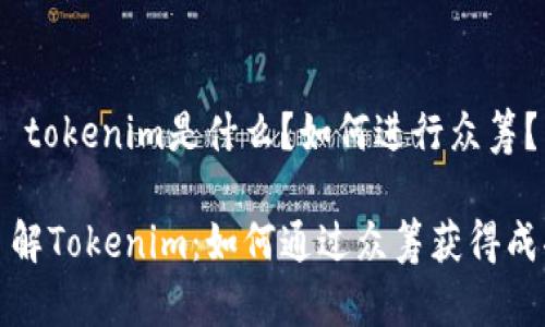 # tokenim是什么?如何进行众筹?
了解Tokenim:如何通过众筹获得成功