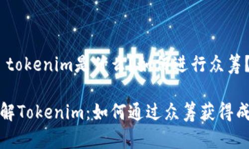 # tokenim是什么?如何进行众筹?
了解Tokenim:如何通过众筹获得成功