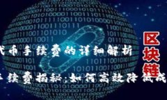 关于Tokenim提代币手续费的详细解析Tokenim提代币手