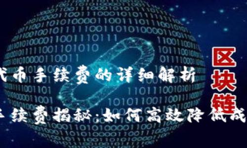 关于Tokenim提代币手续费的详细解析
Tokenim提代币手续费揭秘:如何高效降低成本,获取更多收益