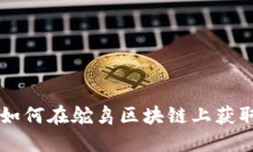 Tokenim:如何在鸵鸟区块链上获取投资回报