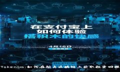 Tokenim：如何在鸵鸟区块链上获取投资回报