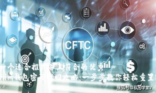 思考一个适合推广并且符合的优秀
Tokenim钱包密码找回攻略:一步步教你轻松重置密码!