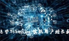 如何有效运营Tokenim，实现用户增长和社区活跃