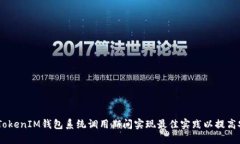 biati如何在TokenIM钱包系统调用期间实现最佳实践