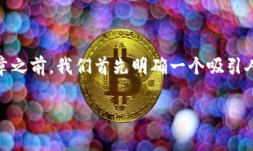 在撰写有关“tokenim手续费怎么这么贵”这一主题的文章之前,我们首先明确一个吸引人的和相关的关键词。以下是为这篇文章设计的和关键词:
深入解析:Tokenim手续费为何如此昂贵?