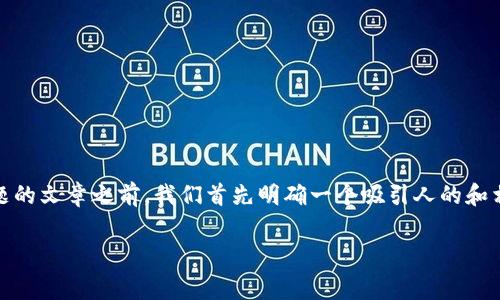 在撰写有关“tokenim手续费怎么这么贵”这一主题的文章之前,我们首先明确一个吸引人的和相关的关键词。以下是为这篇文章设计的和关键词:
深入解析:Tokenim手续费为何如此昂贵?